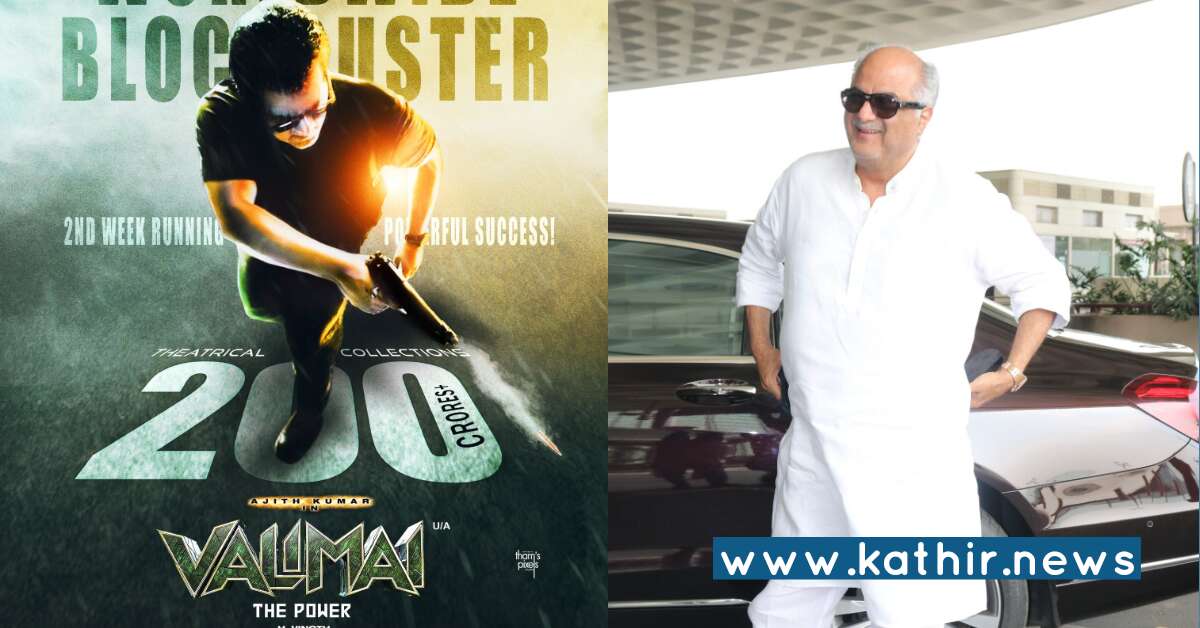 200 கோடிக்கும் அதிகமாக வசூலை வாரிக்குவித்த 'வலிமை' - போனி கபூர் அறிவிப்பு