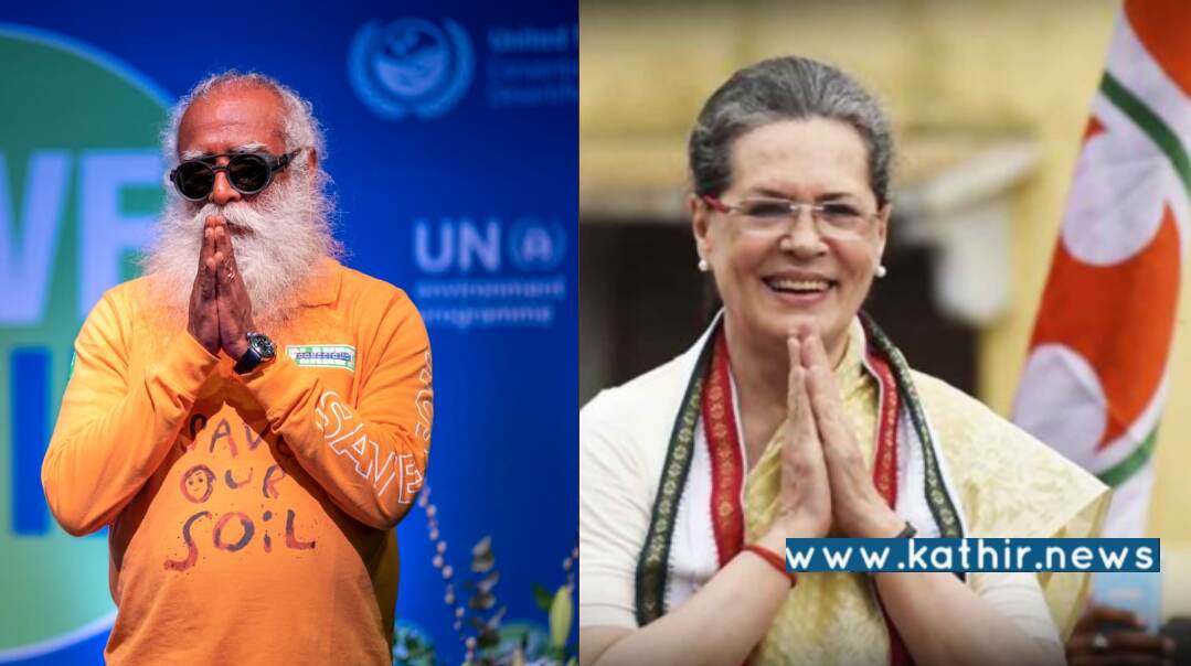 'மண் காப்போம்' இயக்கம் வெற்றி பெற வாழ்த்துக்கள்! சத்குருவுக்கு சோனியா காந்தி கடிதம்!