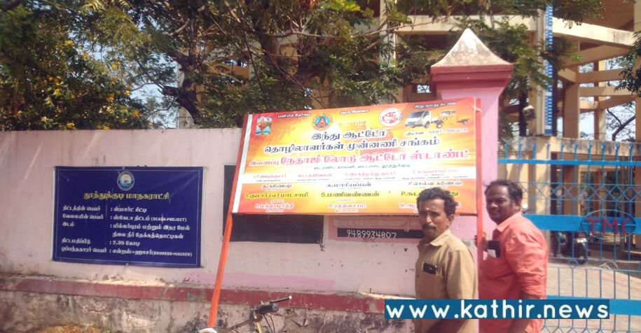 இந்து ஆட்டோ தொழிலாளர் முன்னணி போர்டு பறிமுதல்: உள்ளிருப்பு போராட்டத்தால் திரும்ப போர்டை ஒப்படைத்த தூத்துக்குடி மாநகராட்சி!