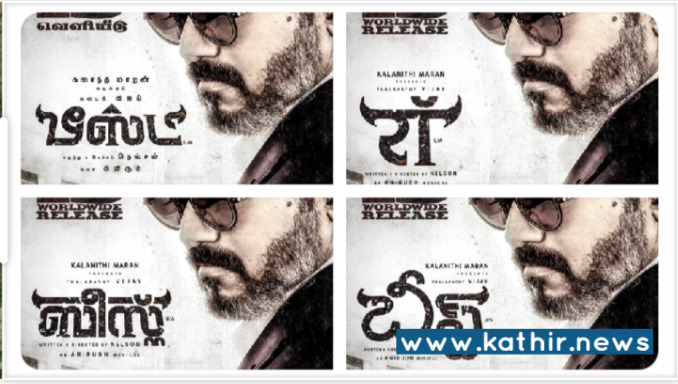 ஏப்ரல் 13 அன்று ஐந்து மொழிகளில் வெளியாகிறது 'பீஸ்ட்' - ரசிகர்கள் கொண்டாட்டம்