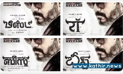 ஏப்ரல் 13 அன்று ஐந்து மொழிகளில் வெளியாகிறது பீஸ்ட் - ரசிகர்கள் கொண்டாட்டம் ஏப்ரல் 13 அன்று ஐந்து மொழிகளில் வெளியாகிறது பீஸ்ட் - ரசிகர்கள் கொண்டாட்டம்