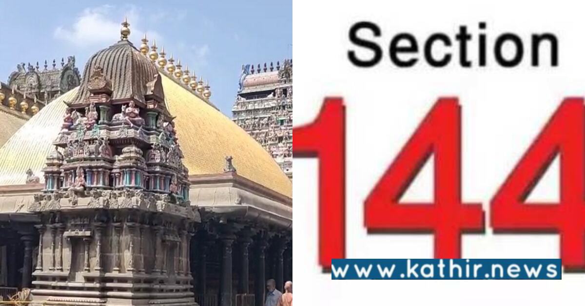 சிதம்பரத்தில் 144 தடை உத்தரவு பிறப்பிப்பு: மக்களிடையே நிலவும் கருத்துக்கள்!