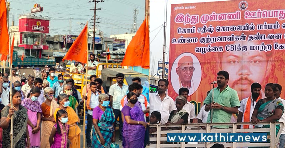 இந்து இளைஞர் கொலை வழக்கை சிபிஐக்கு மாற்ற இந்து முன்னணி ஆர்ப்பாட்டம்!