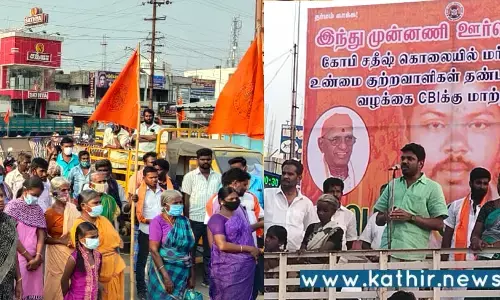 இந்து இளைஞர் கொலை வழக்கை சிபிஐக்கு மாற்ற இந்து முன்னணி ஆர்ப்பாட்டம்!