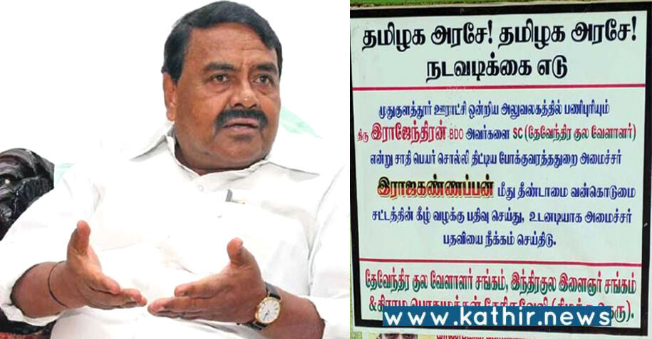 PCR வழக்குப்பதிந்து ராஜகண்ணப்பனை அமைச்சர் பதவியில் இருந்து நீக்க போராட்டம்!