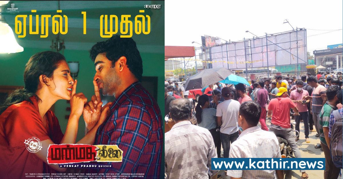 முன்பதிவு முடிந்தும் வெளியாகாத 'மன்மதலீலை' - காரணம் என்ன?