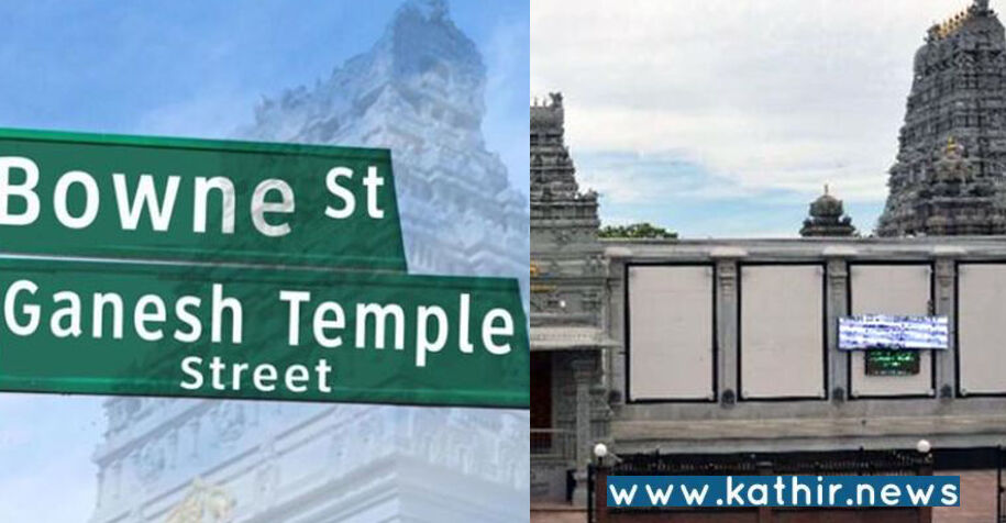 கணேஷ் கோயில் தெரு: இந்துக்களை கவுரவிக்கும் அமெரிக்கா!