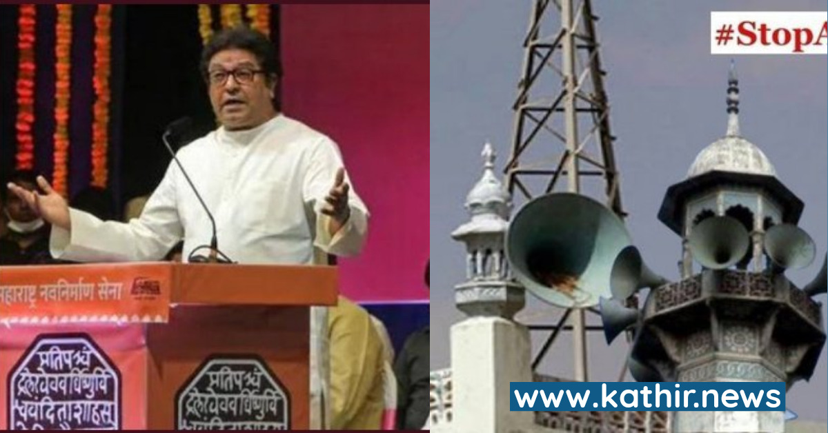 மஹாராஷ்டிரத்தில் மசூதியில் கட்டப்பட்ட கூம்பு வடிவ ஸ்பீக்கர்களுக்கு எதிர்ப்பு - நவநிர்மான் சேனா எச்சரிக்கை