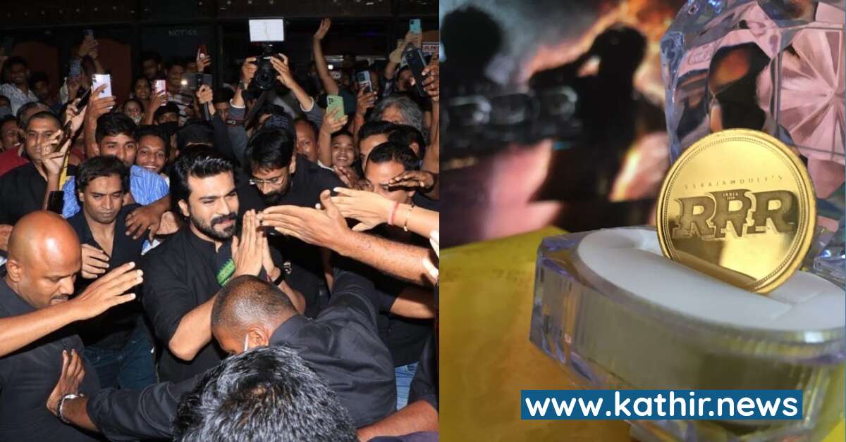 11 கிராம் தங்க காசு படக்குழுவினருக்கு வழங்கி ஆர்.ஆர்.ஆர் வெற்றியை கொண்டாடிய ராம்சரண்