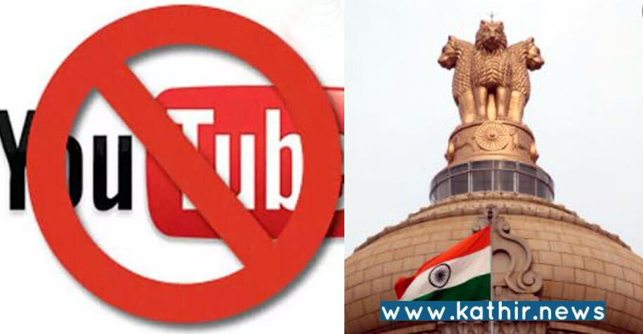 இந்திய இறையாண்மைக்கு எதிராக செயல்பட்ட பாகிஸ்தான் உட்பட 22 யூ டியூப் சேனல்கள் முடக்கம்!