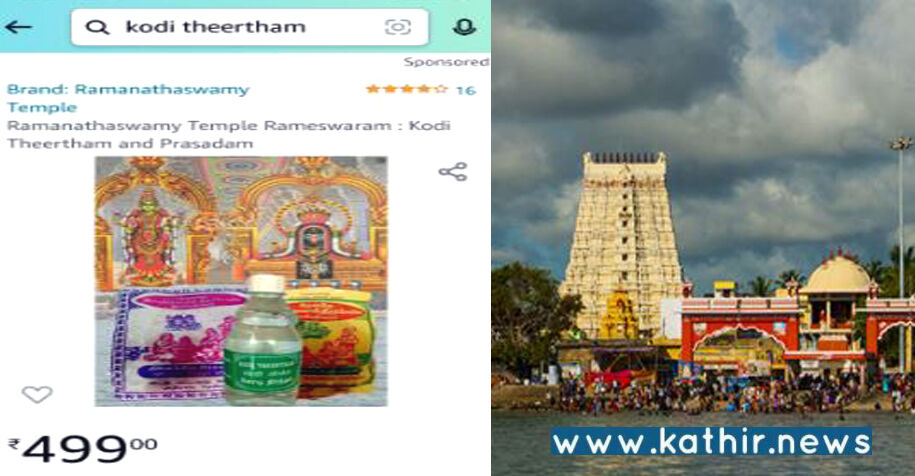 கோடி தீர்த்தம் ஆன்லைன் விற்பனையை தடுத்து நிறுத்திய இந்து முன்னணி!