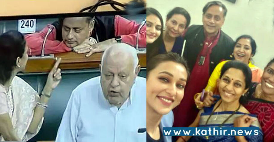 பரூக் அப்துல்லா மூச்சுமுட்ட பேசும்போது, பெண் எம்.பி.யுடன் கடலை போட்ட சசிதரூர்!