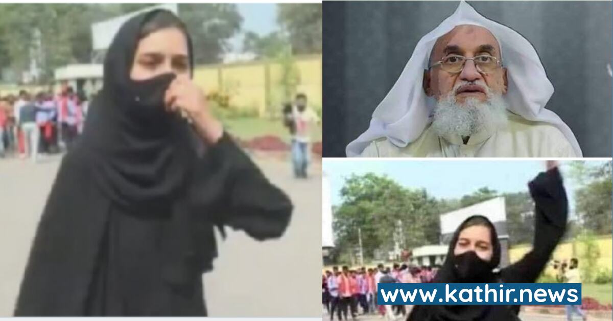 ஹிஜாப் அணிந்து வந்த மாணவிக்கு ஆதரவாக அல்கொய்தாவின் வீடியோ - பதறும் மனைவியின் தந்தை!