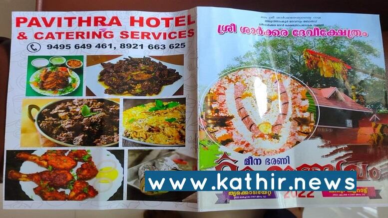 திருவிதாங்கூர் தேவசம் போர்டு இதழில் மாட்டிறைச்சி புகைப்படங்கள் - இந்துக்களின் விழாவை திட்டமிட்டே கொச்சைபடுத்த முயற்சியா?