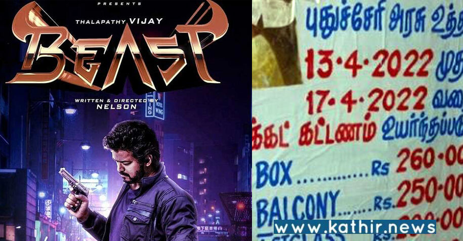 பீஸ்ட் கட்டண உயர்வுக்கு தியேட்டர்களுக்கு அனுமதி கொடுக்கவில்லை: புதுச்சேரி அரசு தகவல்!