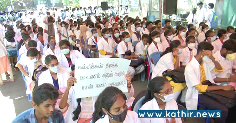 கல்விக்கட்டணம் உயர்வை கண்டித்து சிதம்பரம் மருத்துவ கல்லூரி மாணவர்கள் ஆர்ப்பாட்டம்!