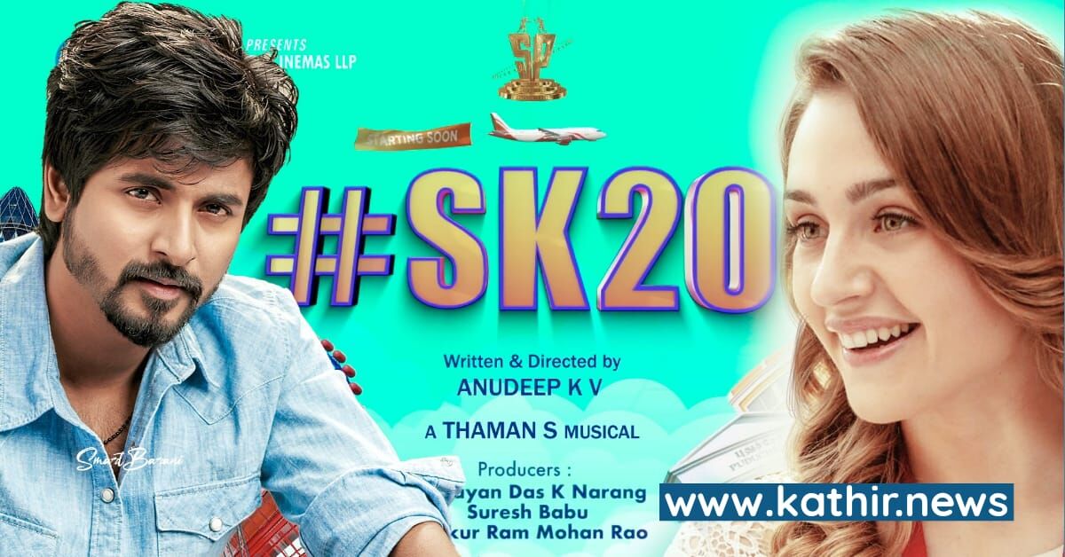 பரபரவென முடிந்த சிவகார்த்திகேயனின் #SK20 வியாபாரம்