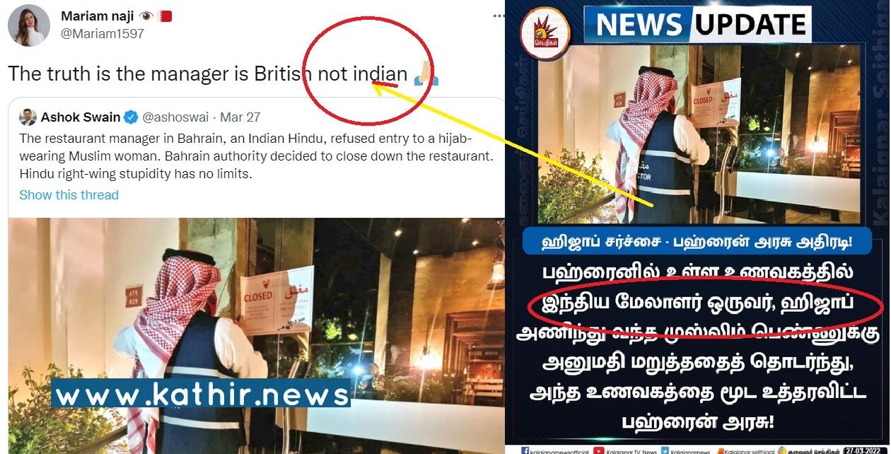பஹ்ரைனில் ஹிஜாப் அணிந்த பெண்ணை உள்ளே விட மறுத்த ஓட்டல் பணியாளர் ஒரு இந்தியரா? 