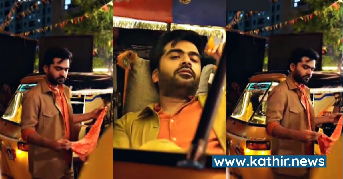 ஆட்டோ ஓட்டுனராக புது தோற்றத்தில் சிம்பு - எந்த படத்திற்காக?