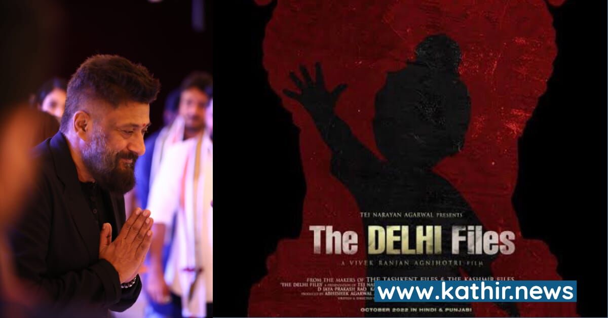 'டெல்லி பைல்ஸ்' - 'தி காஷ்மீர் ஃபைல்ஸ்' இயக்குனர் அக்னிஹோத்ரியின் அடுத்த படைப்பு