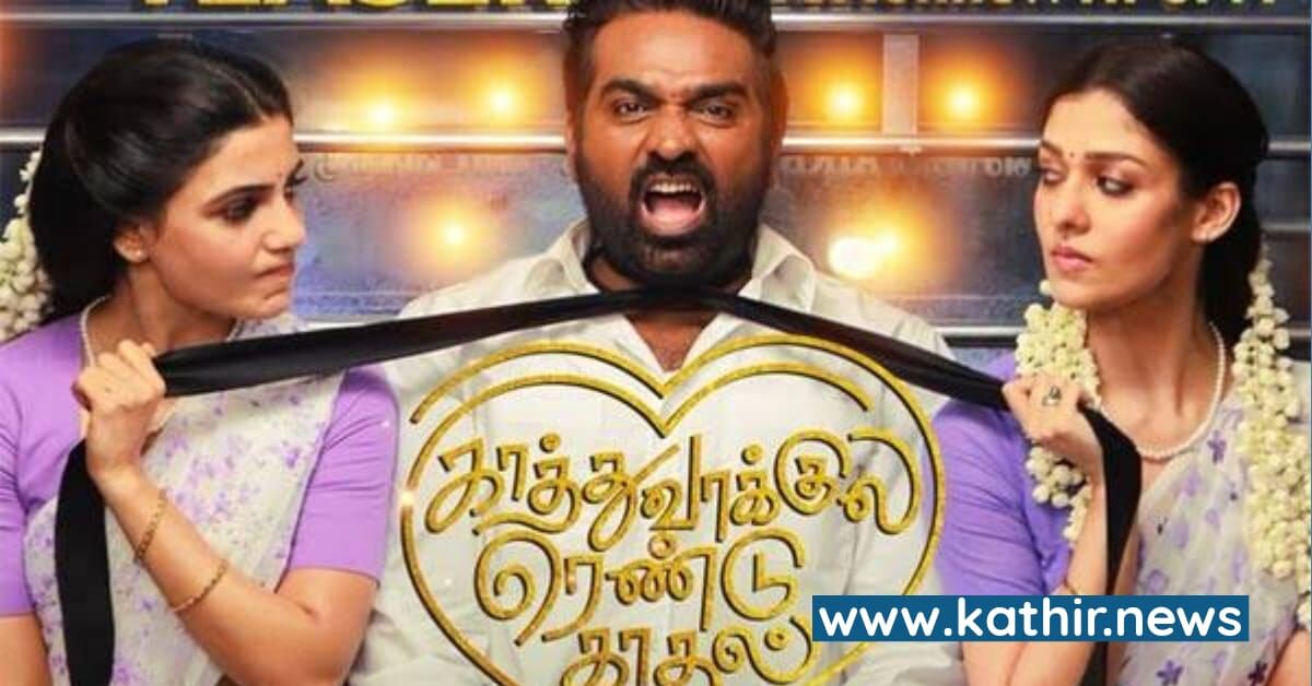 ரசிகர்களை ஈர்த்த 'காத்துவாக்குல இரண்டு  காதல்' படத்தின் ட்ரைலர்