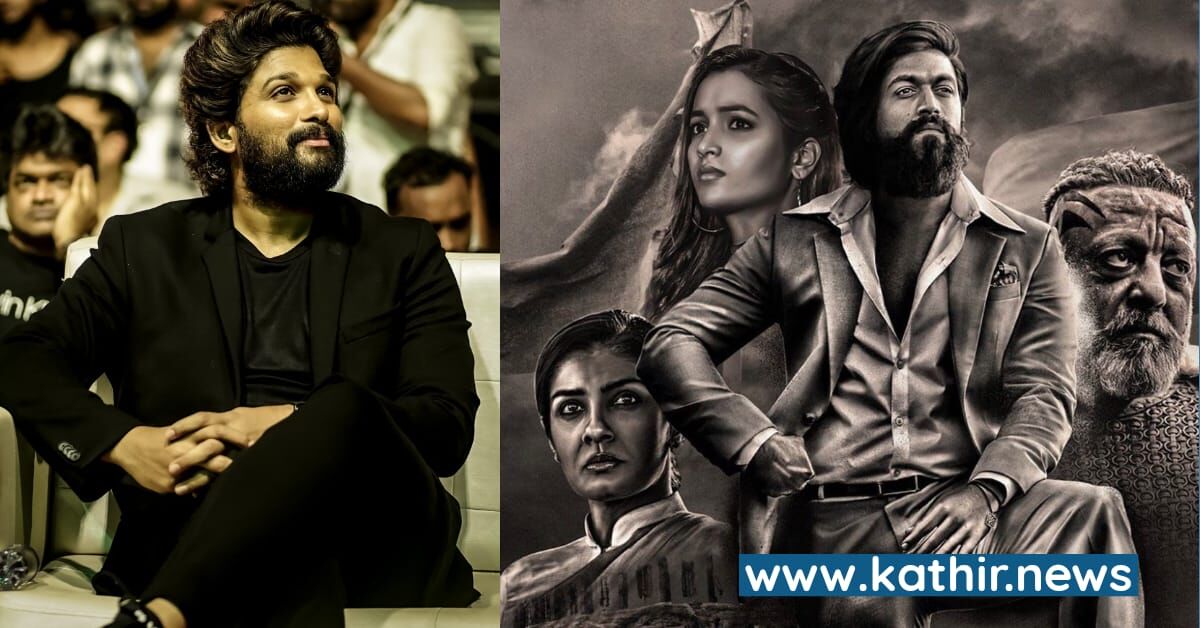 'இந்திய சினிமா கொடியை உயரப் பறக்க வைத்த 'கே.ஜி.எஃப்' - புகழ்ந்து தள்ளிய அல்லு அர்ஜுன்