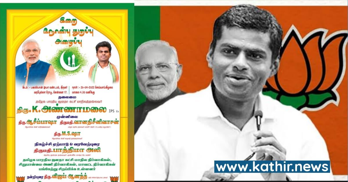 பா.ஜ.க சார்பில் பிரமாண்டமாக இப்தார் நோன்பு திறப்பு விழா - இஸ்லாமியர்களுக்கு அழைப்பு விடுத்த அண்ணாமலை