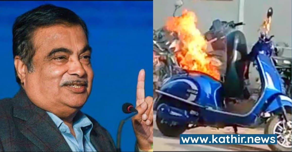 தீப்பிடித்து எரியும் மின்சார வாகனங்கள் - மத்திய அமைச்சர் நிதின் கட்கரி கூறிய முக்கிய தகவல்