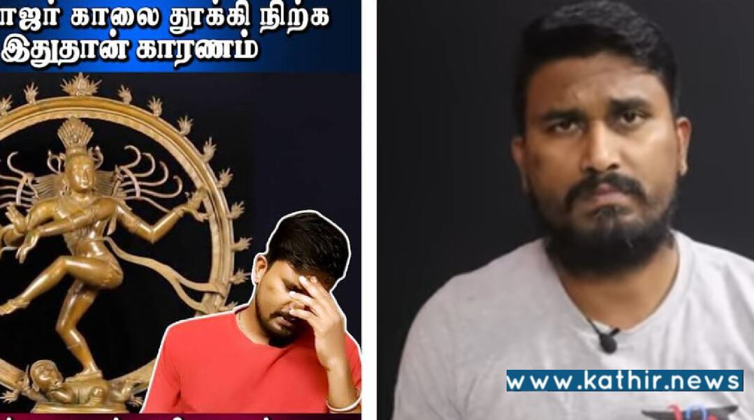 'கந்த சஷ்டி கவசம்' பாடலை இழிவுபடுத்தியதை தொடர்ந்து, இப்போது 'சிதம்பரம் நடராஜர் கோயில்' ஸ்தல வரலாற்றை இழிவுபடுத்திப் பேசிய யூடியூபர்!