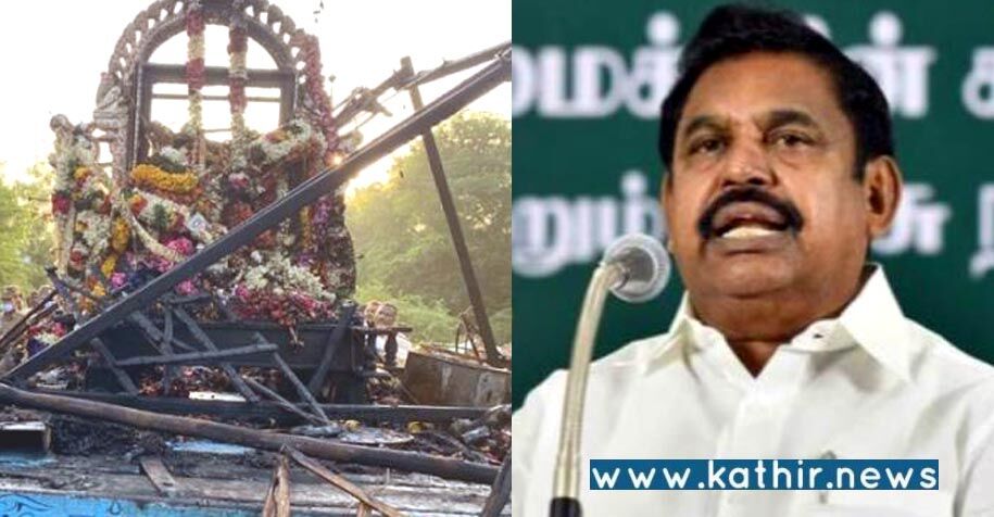 தஞ்சை தேர் விபத்து, தி.மு.க. அரசு முன்னெச்சரிக்கை எடுக்காததே காரணம் - எடப்பாடி பழனிசாமி குற்றச்சாட்டு!