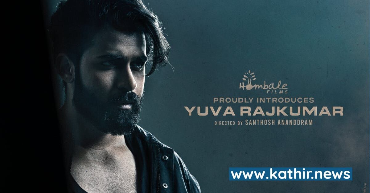 ராஜ்குமாரின் பேரன் யுவராஜ்குமாரை அறிமுகம் செய்யும் 'கே.ஜி.எப்' நிறுவனம்