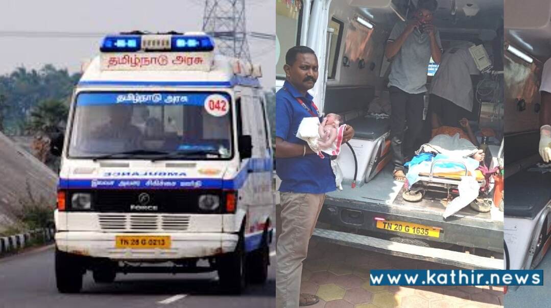 மோசமான சாலை - 108 ஆம்புலன்ஸில் சென்ற பெண்ணுக்கு வழியிலேயே பிரசவம்!