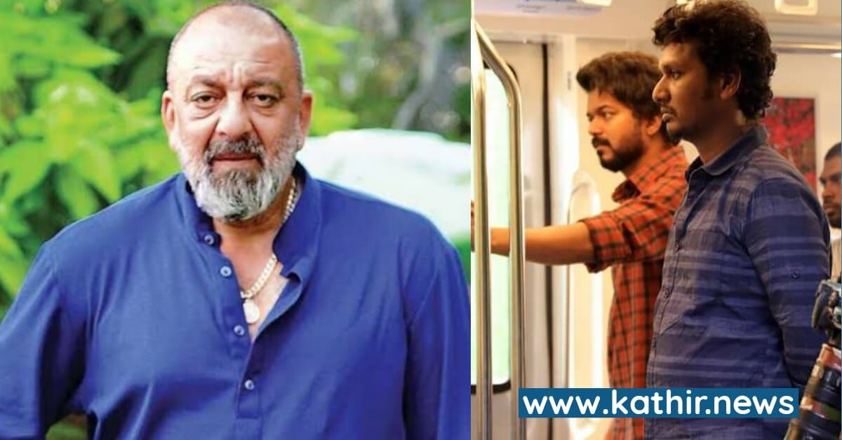 விஜய் 67'ல் வில்லனாக இணைந்த சஞ்சய் தத்