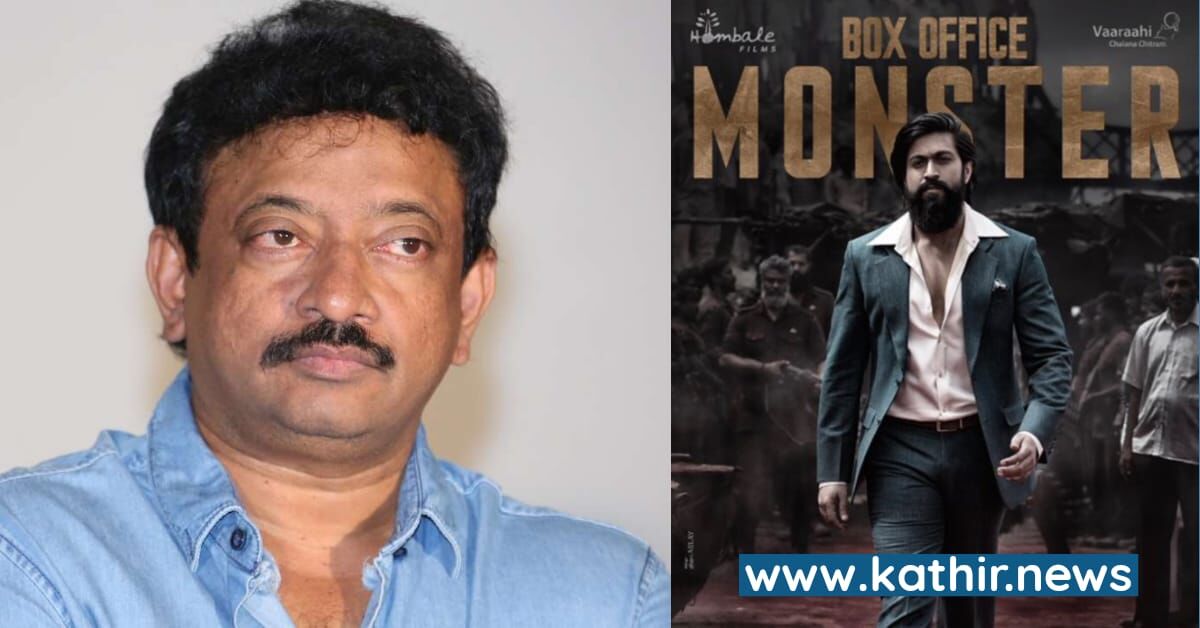 இந்தி திரையுலகிற்கு 'கே.ஜி.எஃப் 2' பயம் காட்டிவிட்டது -  ராம்கோபால் வர்மா