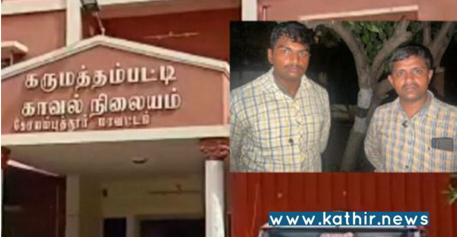 காதலர்களை மிரட்டி லட்சக்கணக்கில் பணம் பறித்த இரு காவல்துறையினர் - என்ன நிகழ்ந்தது?