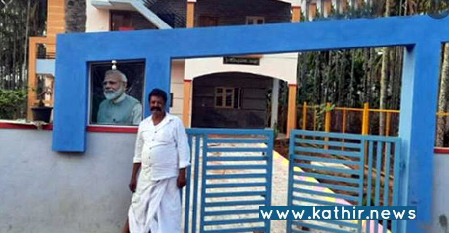 புதிய வீட்டுக்கு மோடியின் பெயர் எதற்காக? பா.ஜ.க. தொண்டரின் அசத்தல் பதில்!