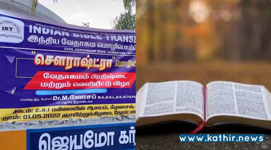 'சவுராஷ்டிரா மொழியில் பைபிள்' - மதுரையில் புதிய முறையில் மதமாற்ற மிஷனரிகள் முயற்சி!