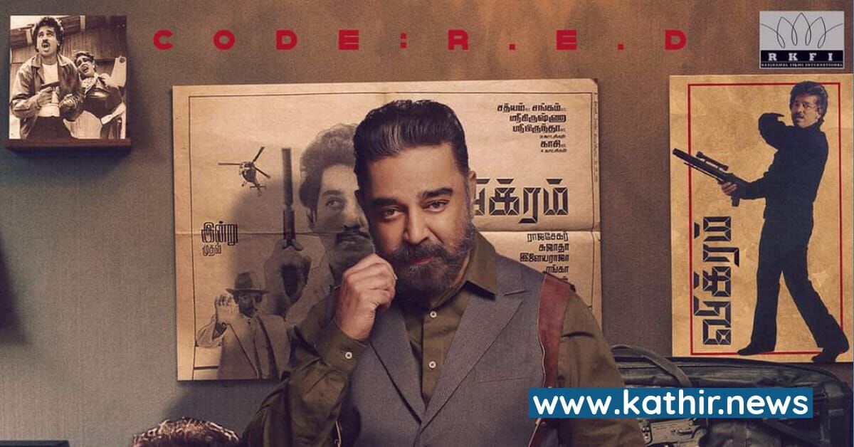 உலகநாயகனின் 'விக்ரம்' பட ட்ரைலர் வெளியீடு எப்போது? லோகேஷ் கனகராஜ் கூறிய சூப்பர் அப்டேட்