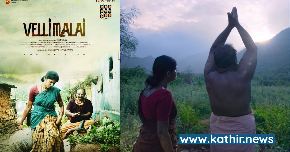 சித்தர்களின் தனித்துவத்தை சொல்லும் 'வெள்ளிமலை'