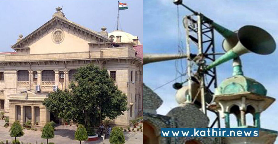 மசூதிகளில் ஒலிப்பெருக்கி வைப்பது அடிப்படை உரிமை இல்லை - அலகாபாத் நீதிமன்றம் அதிரடி!