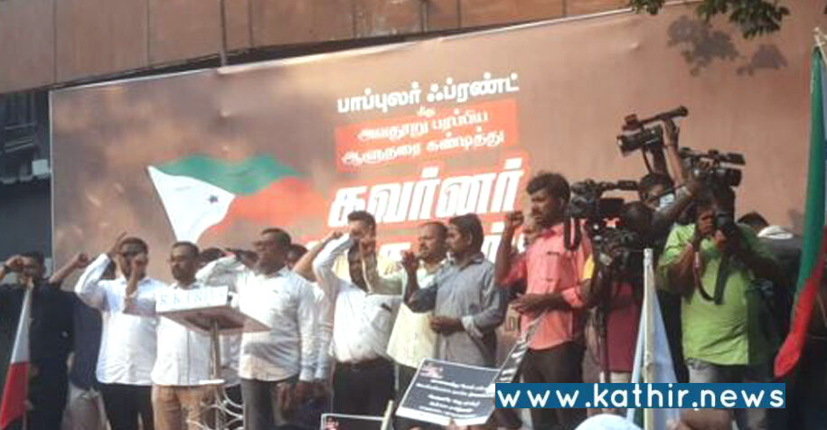 பயங்கரவாதிகள் என கூறியதால் ஆளுநர் மாளிகை முற்றுகையிட்ட பாப்புலர் ஃப்ரண்ட் ஆஃப் அமைப்பு!