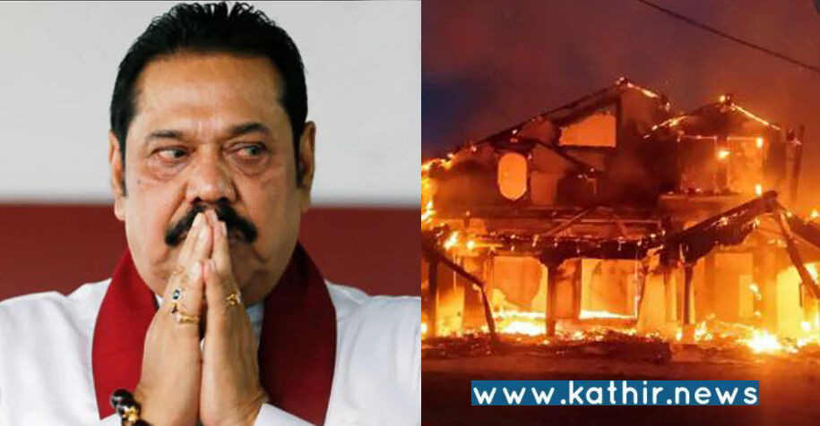 இலங்கையில் பொங்கி எழுந்த மக்கள்! ராஜபக்சே வீட்டுக்கு தீ வைப்பு, குடும்பத்துடன் தலைமறைவு!