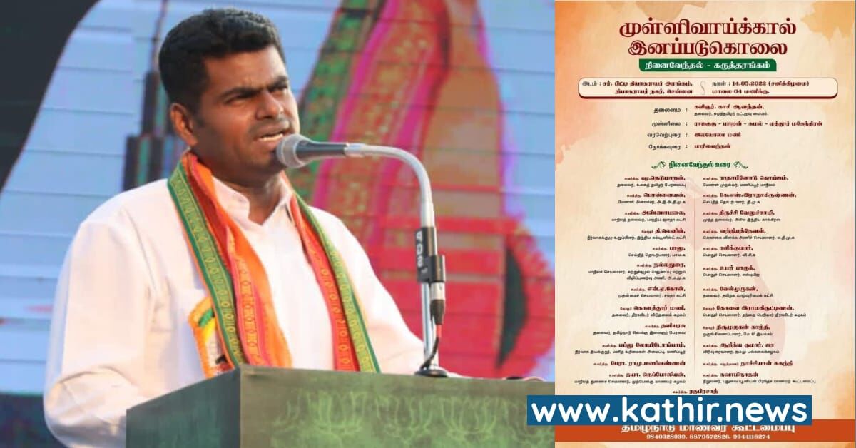 ஆ! அண்ணாமலை வருகிறாரா? முள்ளிவாய்க்கால் நினைவேந்தல் நிகழ்ச்சியில் இருந்து தெறித்து ஓடிய 'தமிழக ஈழ வியாபாரிகள்'