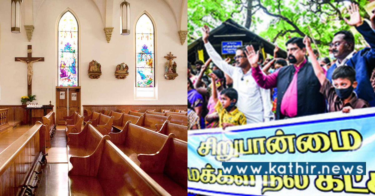 பிஷப்பை தேர்ந்தெடுக்கும் முயற்சியில் குளறுபடிகள் - ஆட்சியர் அலுவலகம் முன் போராட்டம்!