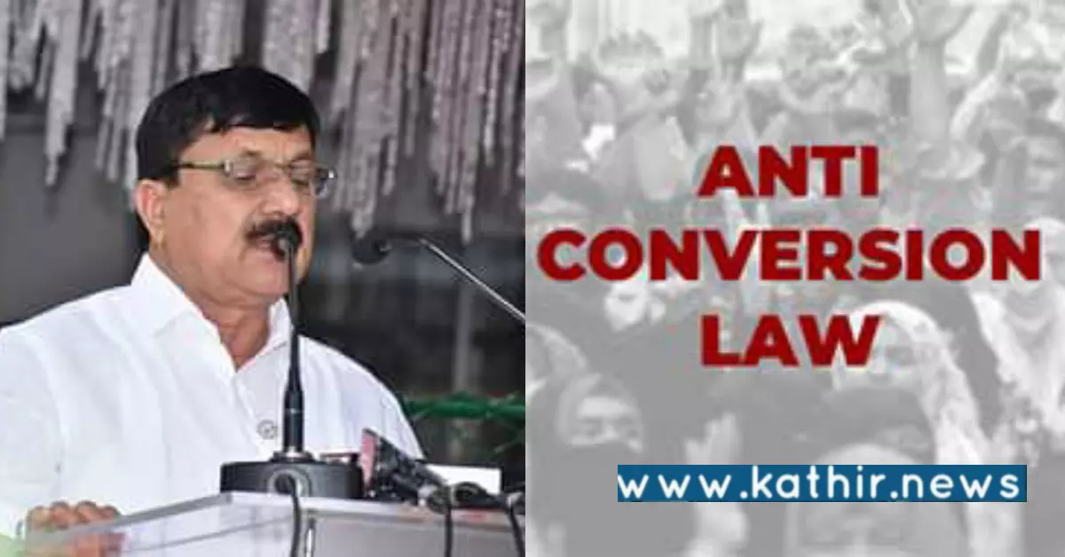 மதமாற்ற எதிர்ப்பு சட்டத்தை அமல்படுத்துவது உறுதி - கர்நாடக உள்துறை அமைச்சர் அறிவிப்பு!