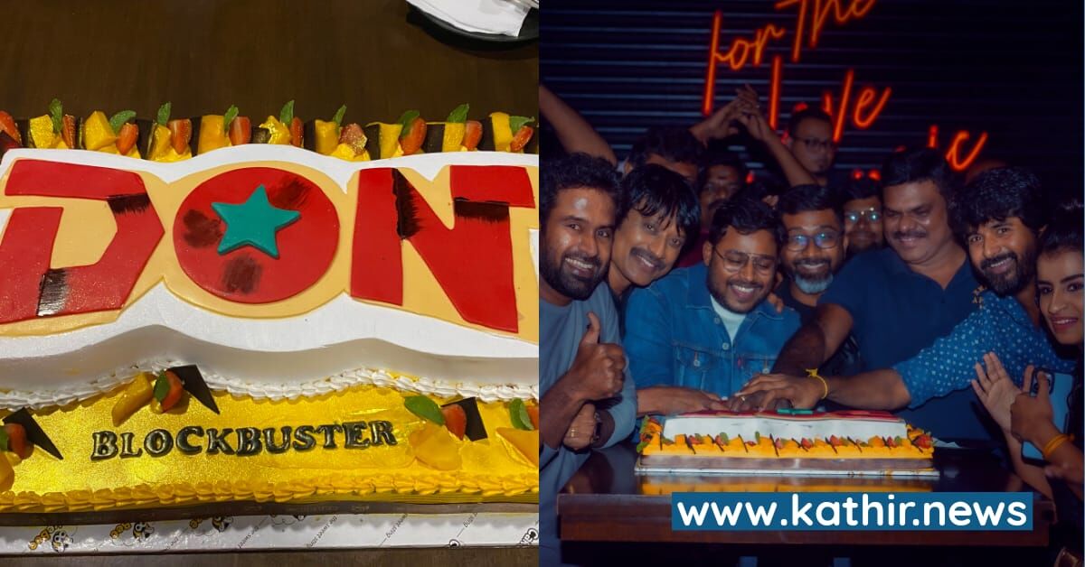 வசூலை குவித்த 'டான்' - SK'வுடன் கேக் வெட்டி கொண்டாடிய படக்குழு