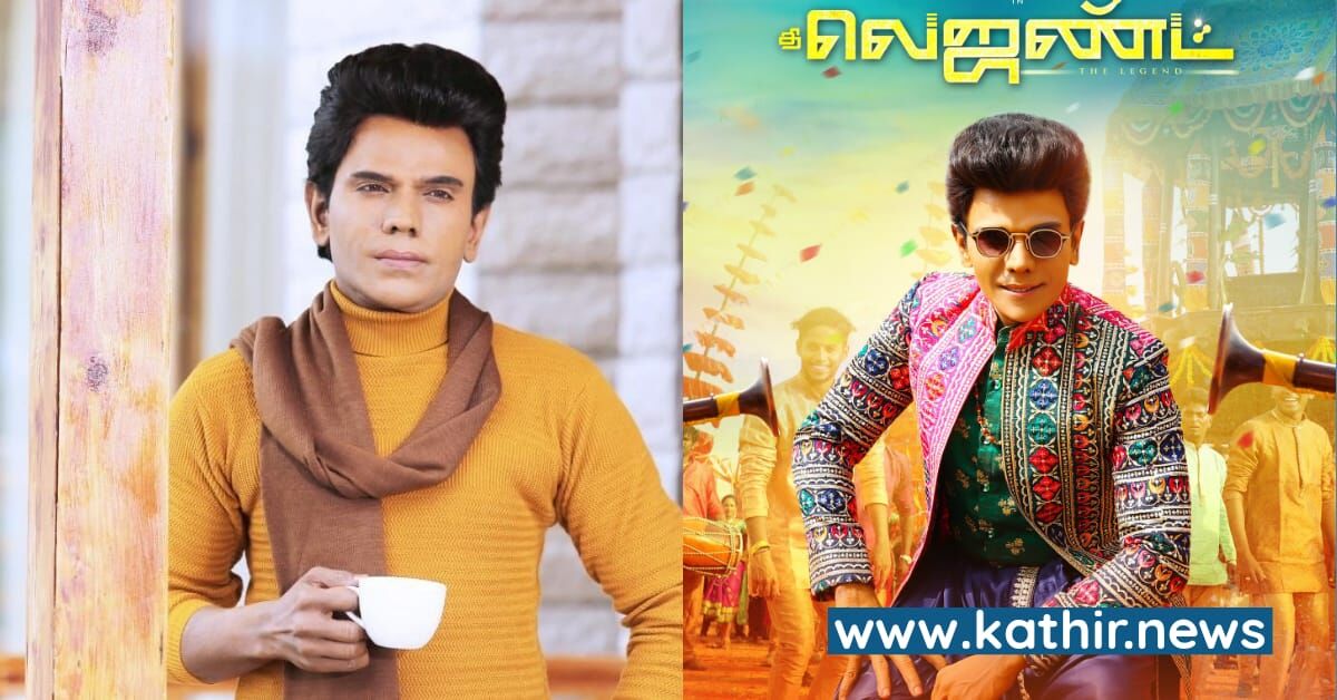 கேன்ஸ் திரைப்பட விழாவில் வெளியிடப்படும் 'தி லெஜெண்ட்' பர்ஸ்ட் லுக்