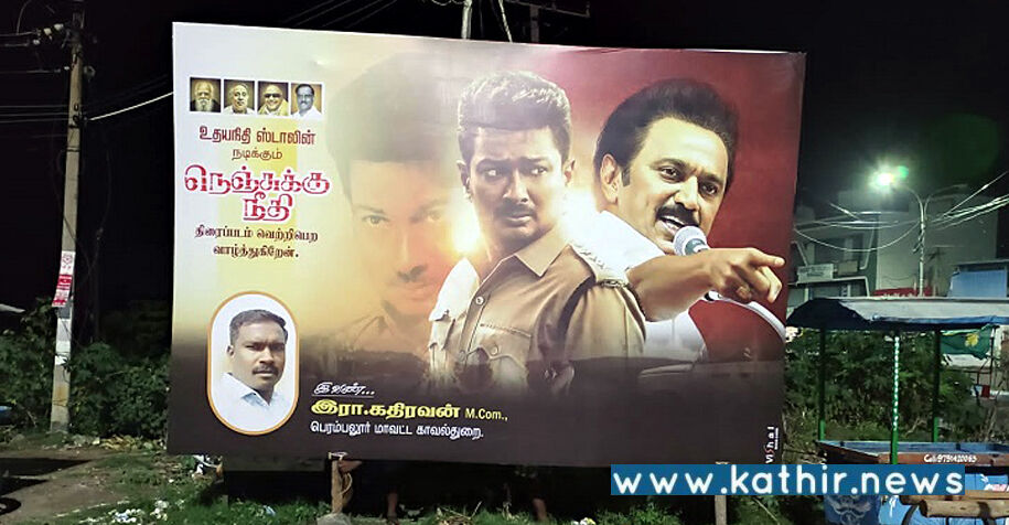 'நெஞ்சுக்கு நீதி'க்கு பேனர் வைத்து பெரம்பலூர் போலீஸ் தேடிக்கொண்ட வழக்கு - இது தேவையா?