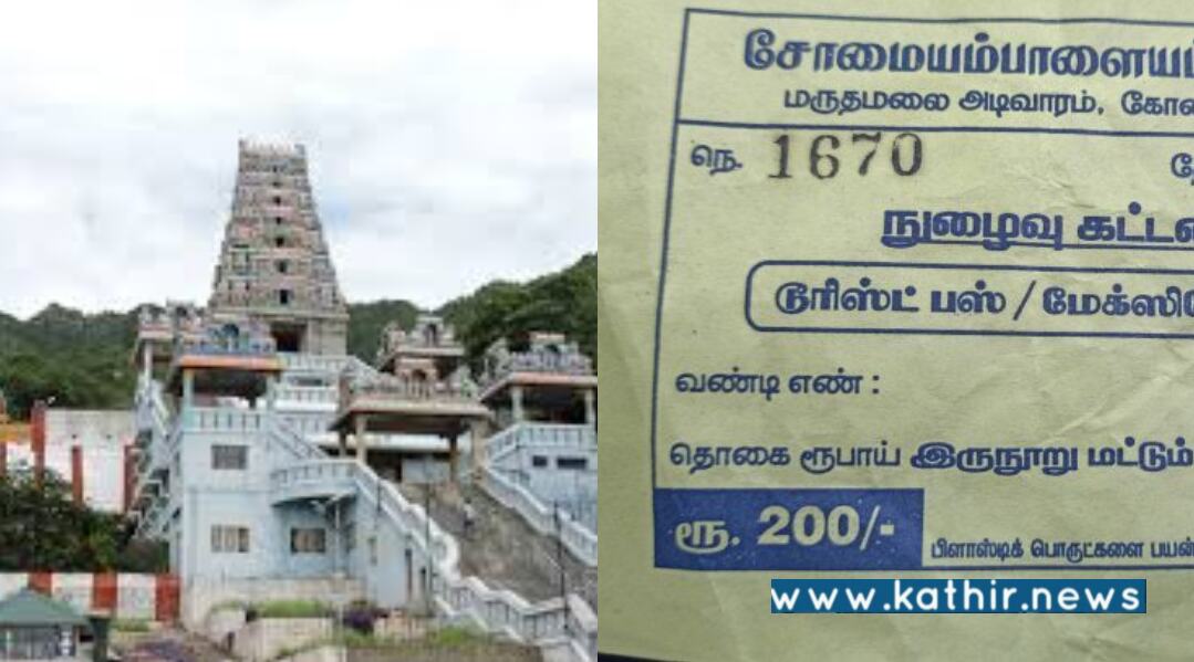 பார்க்கிங் வசதியே இல்லாத மருதமலை கோயில் அடிவாரத்திற்கு 200 ரூபாய் பார்க்கிங் கட்டணம் வசூல்!
