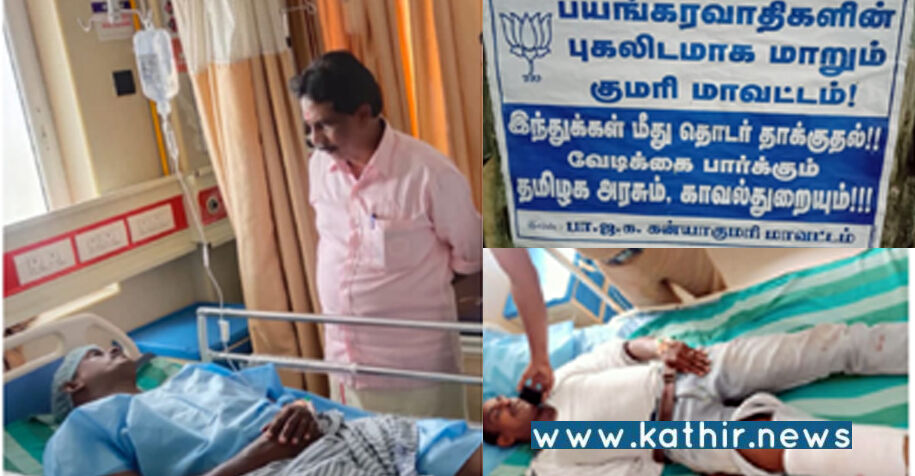 கன்னியாகுமரியில் இஸ்லாமிய பயங்கரவாதத்தை தடுக்க தவறிய போலீஸ்: பா.ஜ.க. ஆர்ப்பாட்டம்!